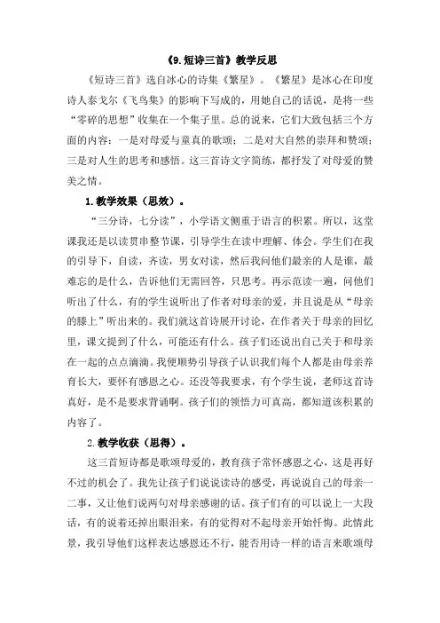【最新部编版语文四年级下册】9 短诗三首教学反思2篇