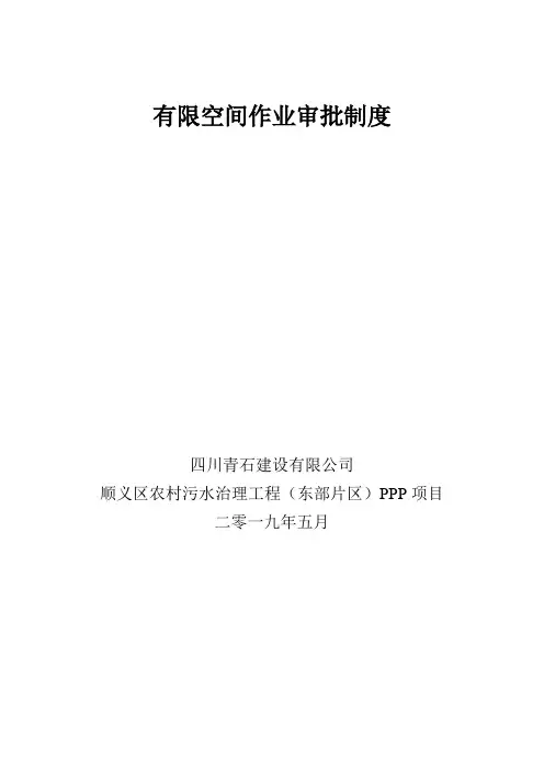有限空间作业审批制度
