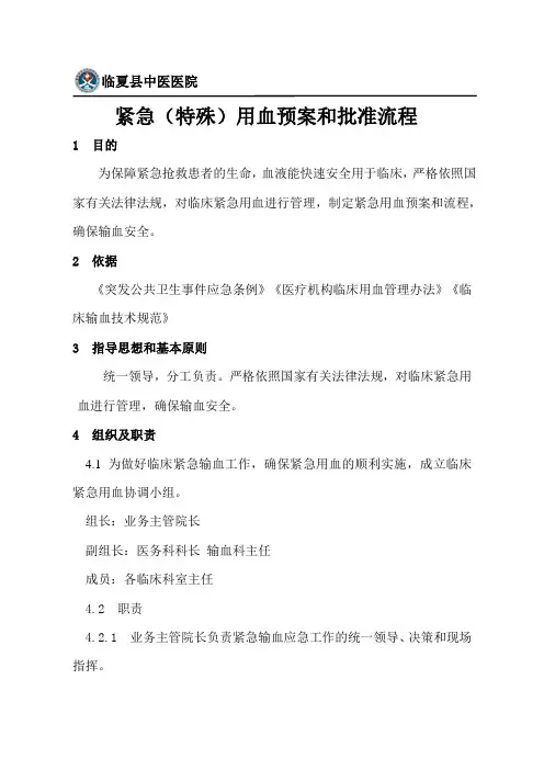紧急(特殊)用血预案和批准流程