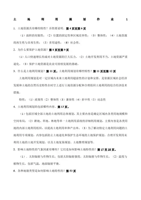 土地利用规划》作业参考答案