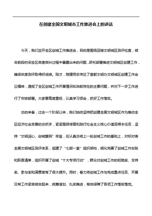 讲话稿：在创建全国文明城市工作推进会上的讲话