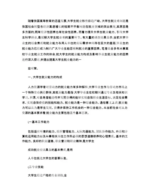 大学生就业能力的构成及提高对策概要