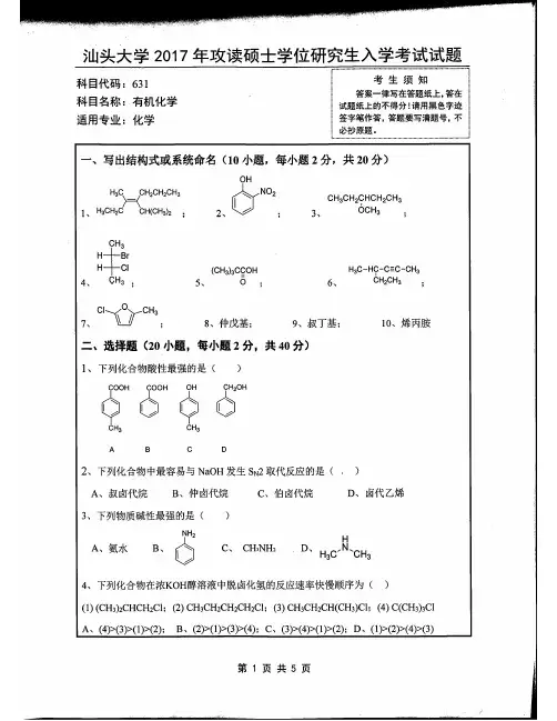 汕头大学2017年《631有机化学》考研专业课真题试卷