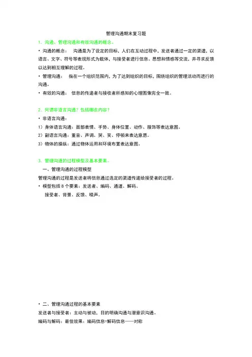 (激励与沟通)管理沟通答案