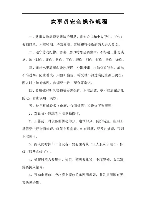炊事员安全操作规程