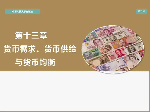 金融学之货币需求、货币供给与货币均衡培训课件