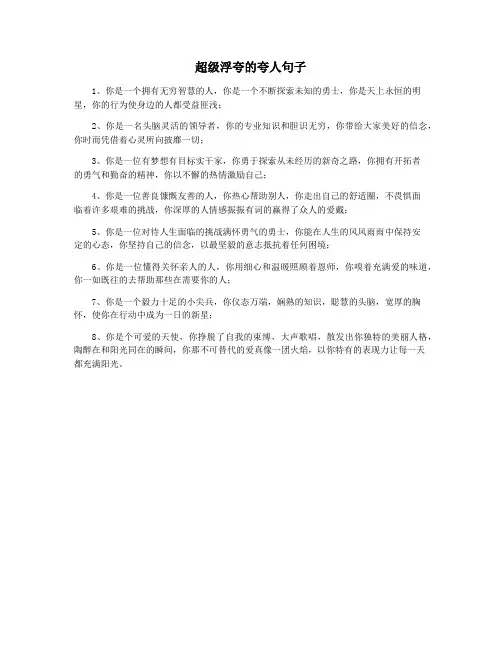 超级浮夸的夸人句子