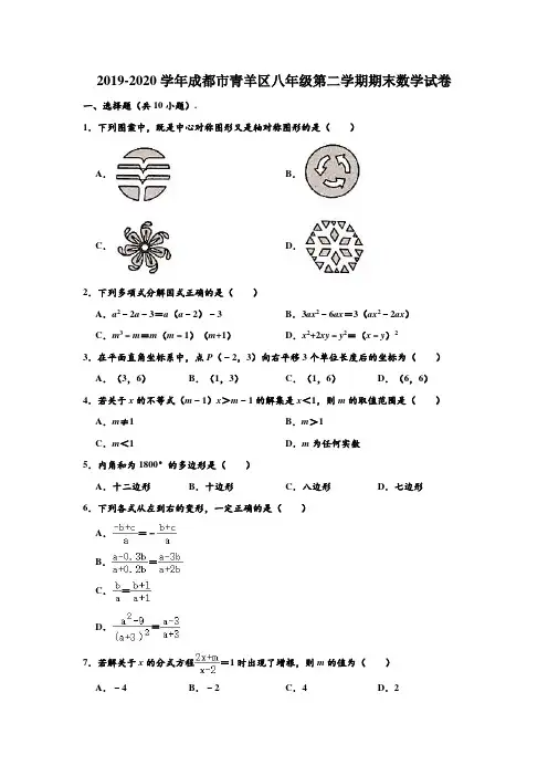2019-2020学年四川省成都市青羊区八年级下学期期末数学试卷 (解析版)
