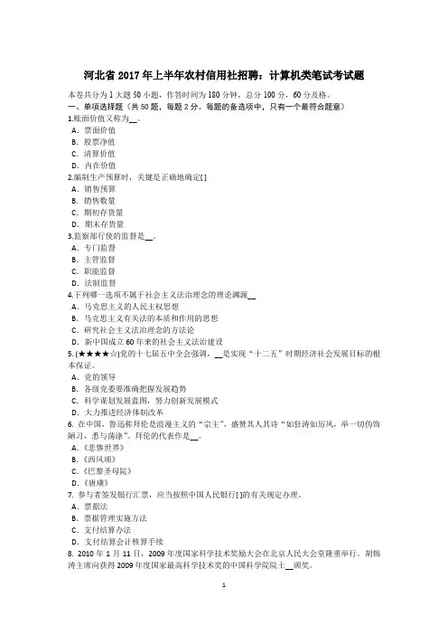 河北省2017年上半年农村信用社招聘：计算机类笔试考试题