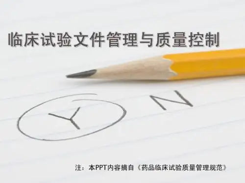 临床试验文件管理与质量控制