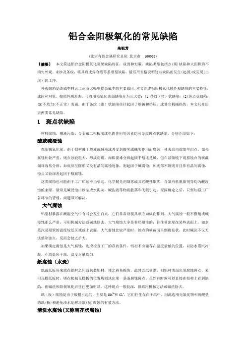 铝合金阳极氧化的常见缺陷