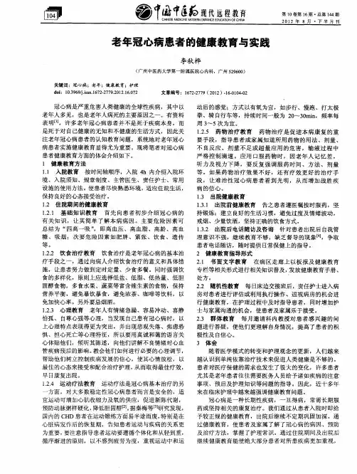 老年冠心病患者的健康教育与实践