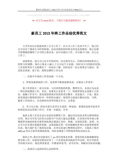 【优质文档】新员工201X年终工作总结优秀范文-word范文 (2页)