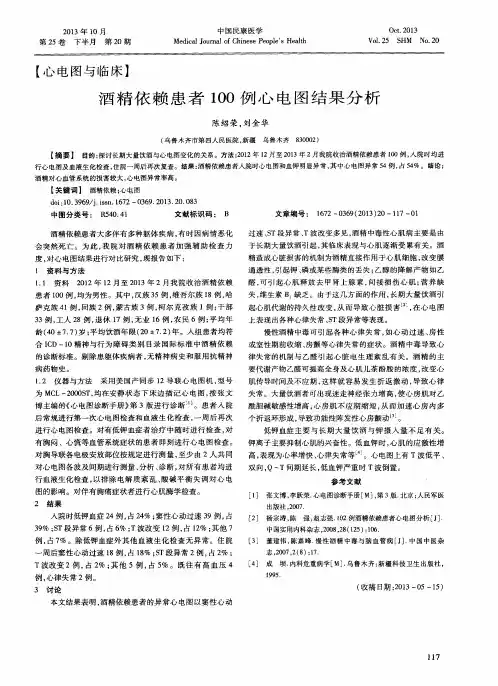 酒精依赖患者100例心电图结果分析