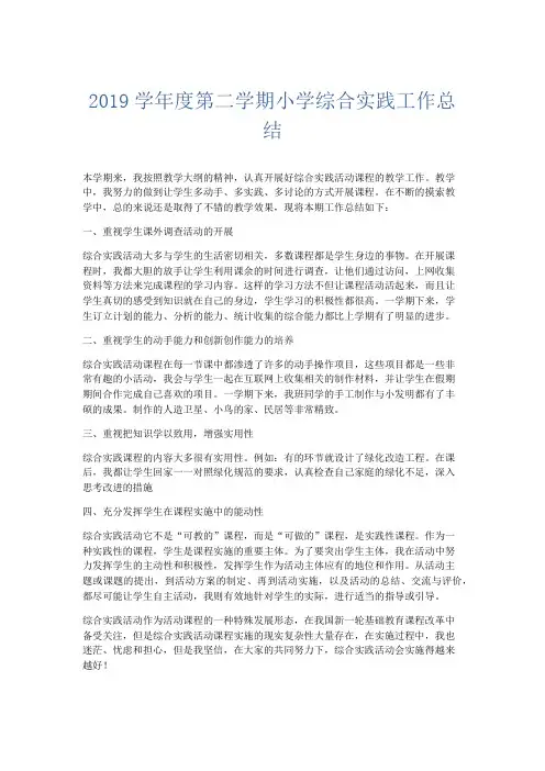 工作总结-2019学年度第二学期小学综合实践工作总结 精品