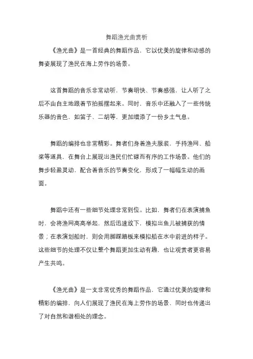 舞蹈渔光曲赏析