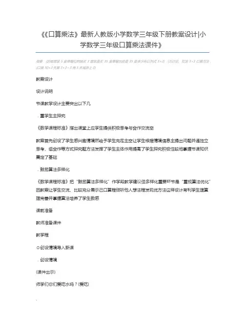 《口算乘法》最新人教版小学数学三年级下册教案设计小学数学三年级口算乘法课件