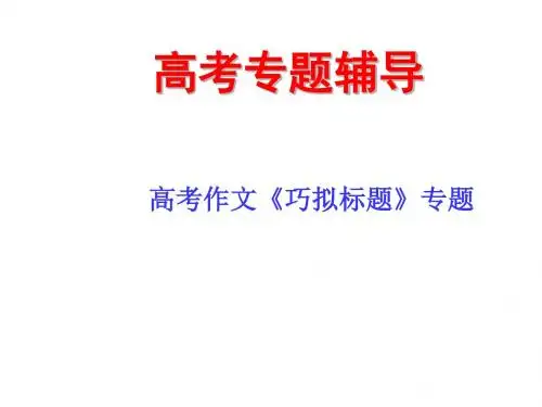 高考作文小部件标题、题记、小标题讲义——杨树