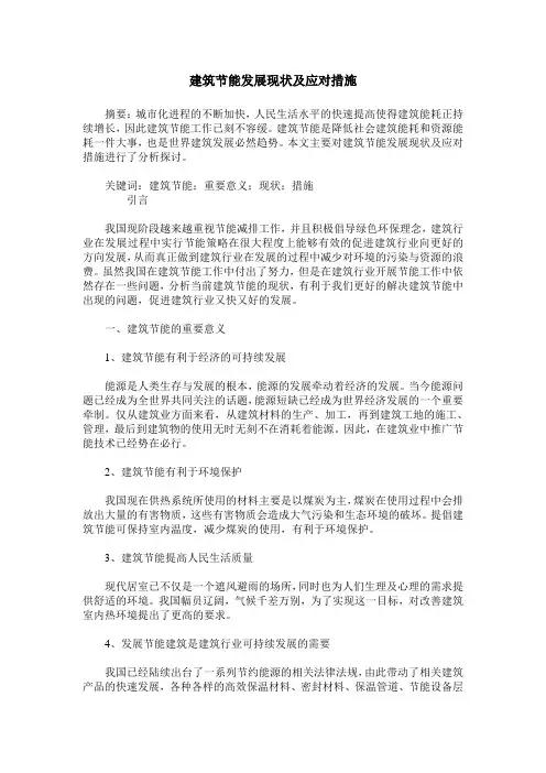 建筑节能发展现状及应对措施