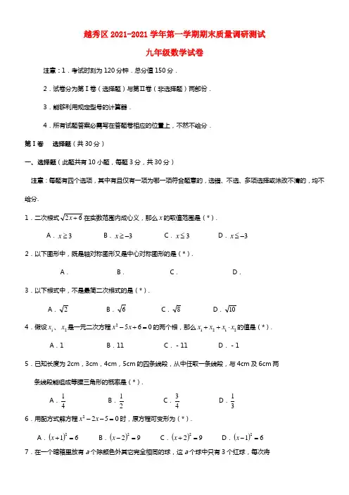 广东省广州市越秀区2021届九年级数学上学期期末考试试题 