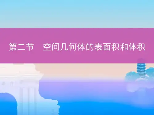 二节空间几何体的表面积和体积PPT课件