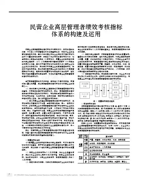 民营企业高层管理者绩效考核指标体系的构建及运用