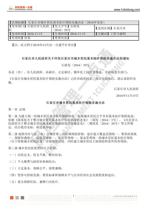 石家庄市城乡居民基本医疗保险实施办法(2016年发布)