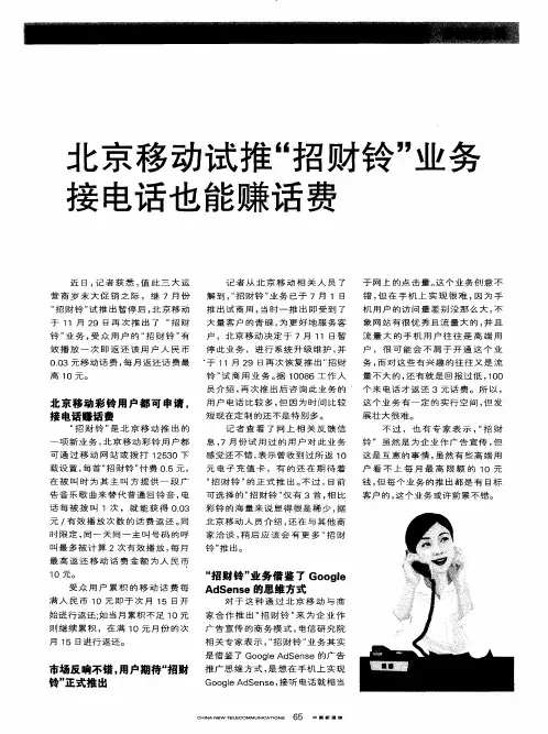 北京移动试推“招财铃”业务接电话也能赚话费