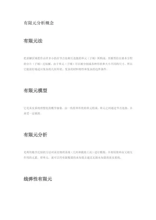 有限元分析概念