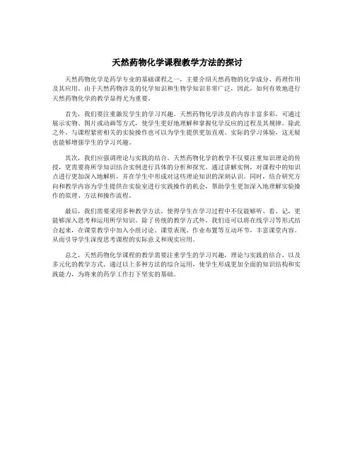 天然药物化学课程教学方法的探讨