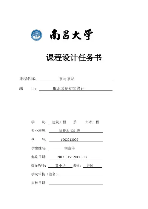 泵与泵站课程设计
