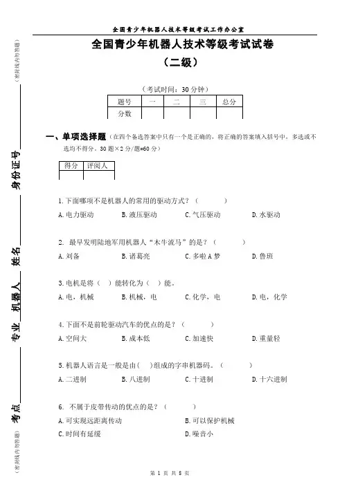 全国青少年机器人技术等级考试试卷(二级)