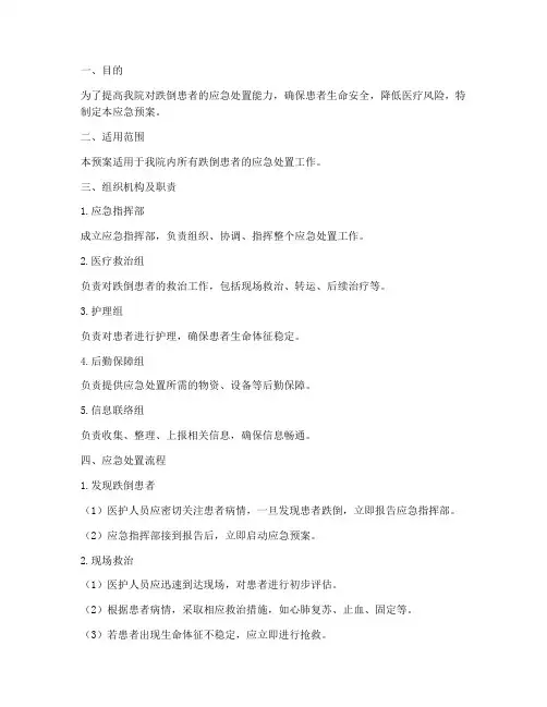 跌倒患者的应急预案