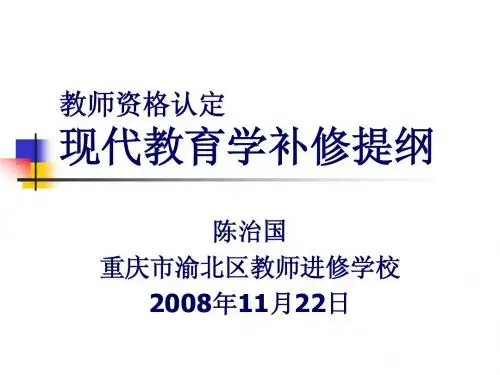 08年教师资格认定教心学补修
