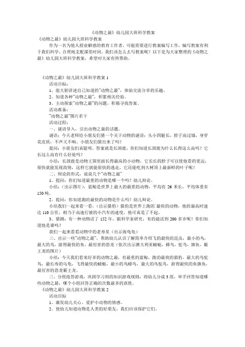 《动物之最》幼儿园大班科学教案