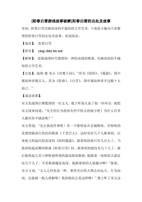 [阳春白雪游戏故事破解]阳春白雪的出处及故事 