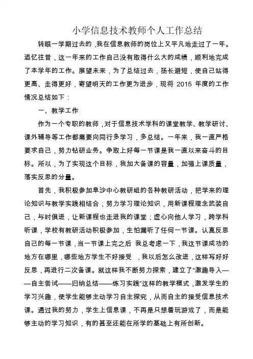 小学信息技术教师个人工作总结