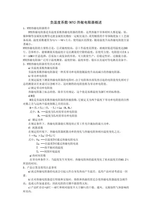负温度系数(NTC)热敏电阻器概述