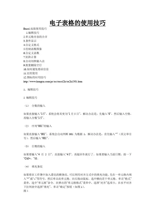 电子表格的使用技巧