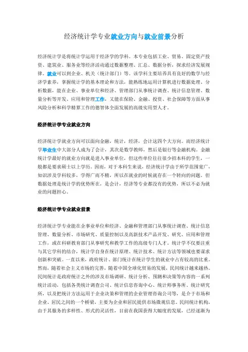 经济统计学专业就业方向与就业前景分析