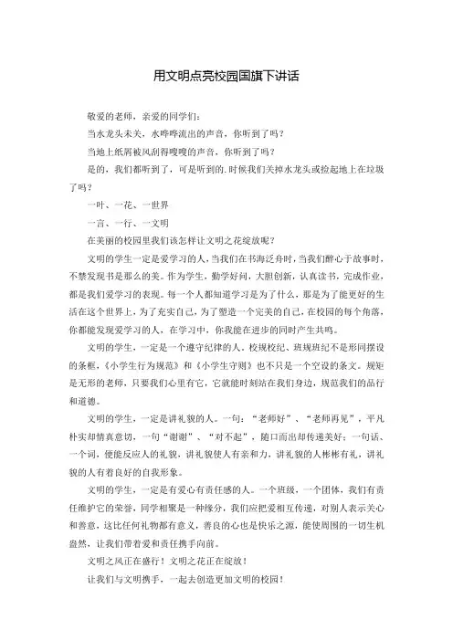 用文明点亮校园国旗下讲话