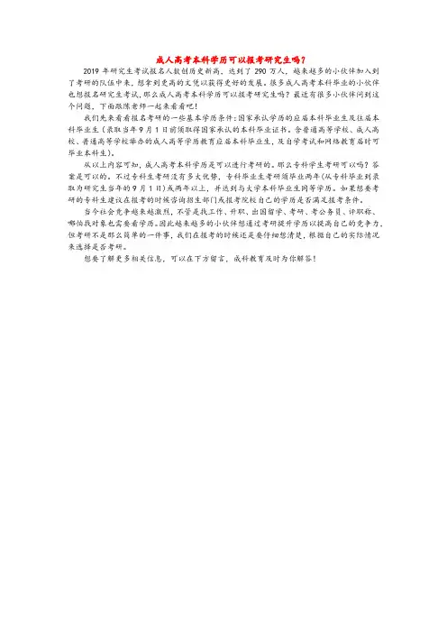 成人高考本科学历可以报考研究生吗？