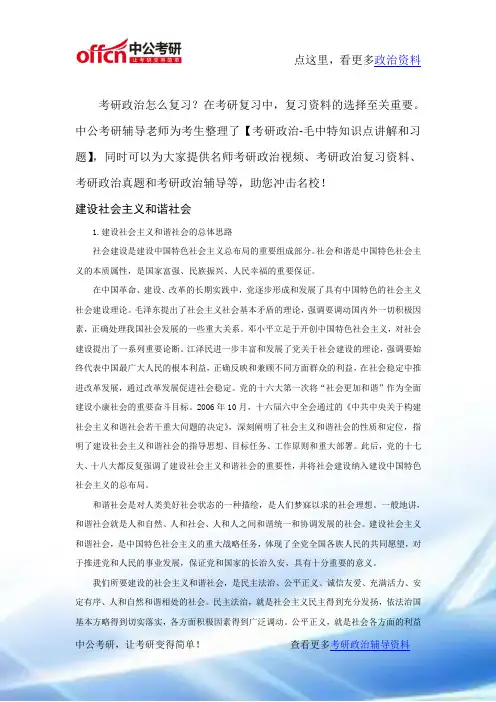 考研政治毛中特强化资料-建设社会主义和谐社会