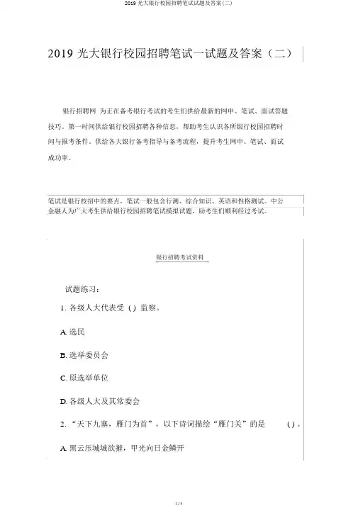2019光大银行校园招聘笔试试题及答案(二)