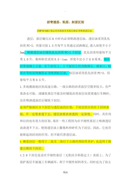 粘层、透层、封层的区别