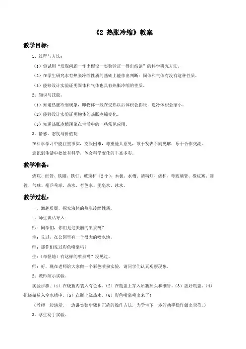湘科版科学三年级下册 第一单元《2 热胀冷缩》教案