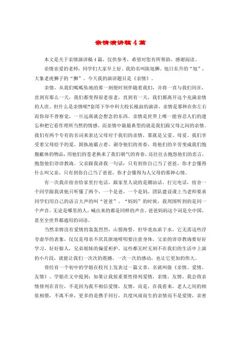 亲情演讲稿4篇
