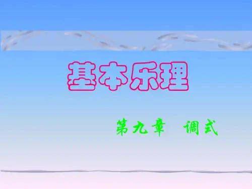 音乐课件-基本乐理