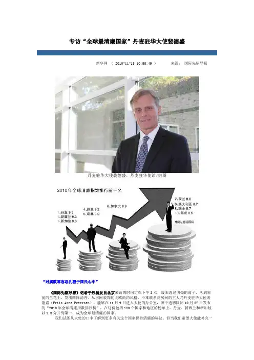 专访“全球最清廉国家”丹麦驻华大使裴德盛