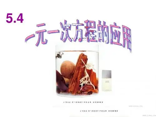 5.4一元一次方程的应用